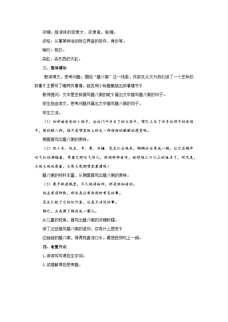 第一单元2《腊八粥》教案 初中语文人教部编版五四制（2024）六年级下册教案第3页