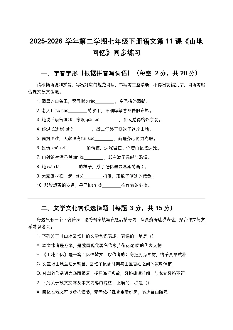 2025-2026学年第二学期七年级下册语文第11课《山地回忆》同步练习（含答案）第1页