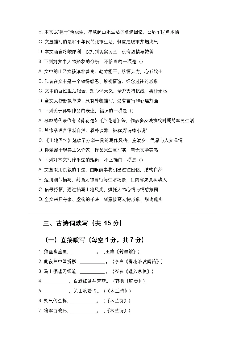 2025-2026学年第二学期七年级下册语文第11课《山地回忆》同步练习（含答案）第2页