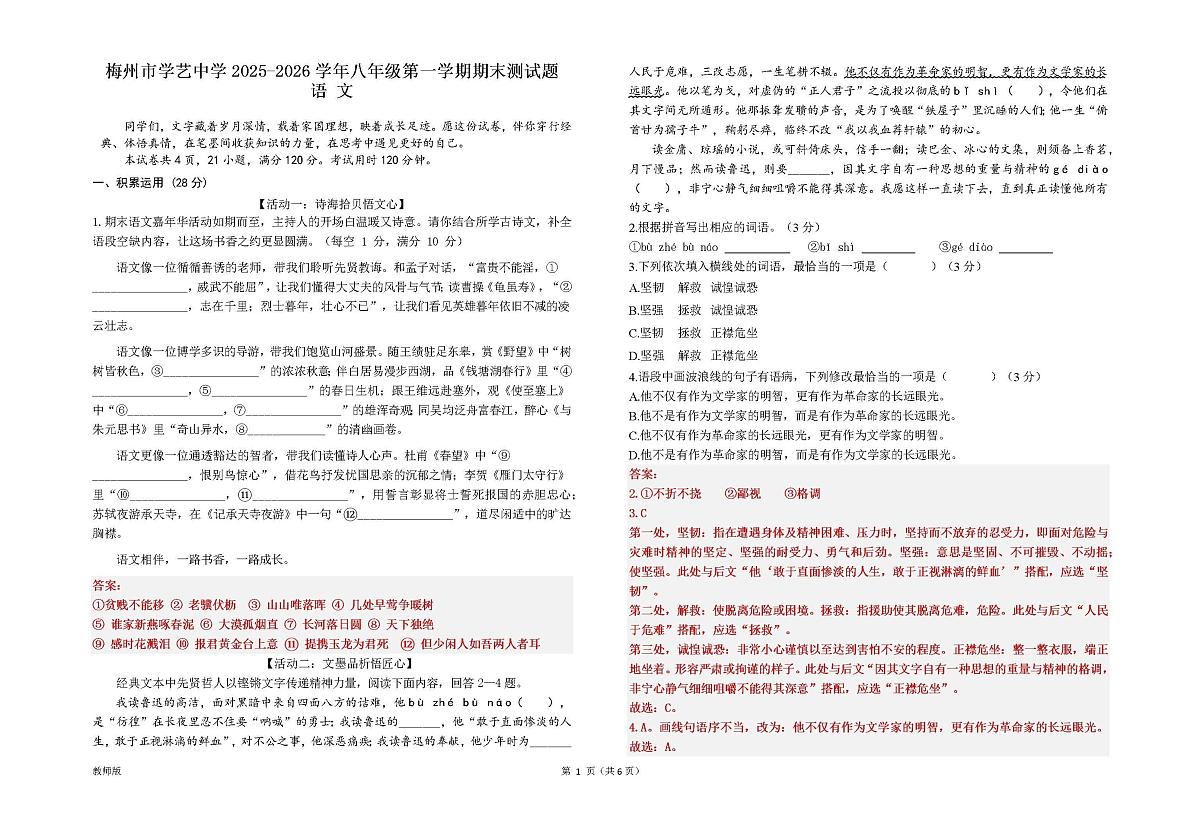 广东省梅州市学艺中学2025-2026学年八年级上学期期末考试语文答案第1页