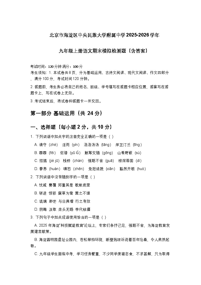 北京海淀区中央民族大学附属中学2025-2026学年九年级上册语文期末模拟检测题第1页