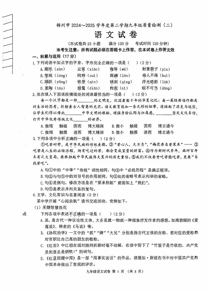 2024-2025学年锦州市九年级下二模语文试卷含答案第1页