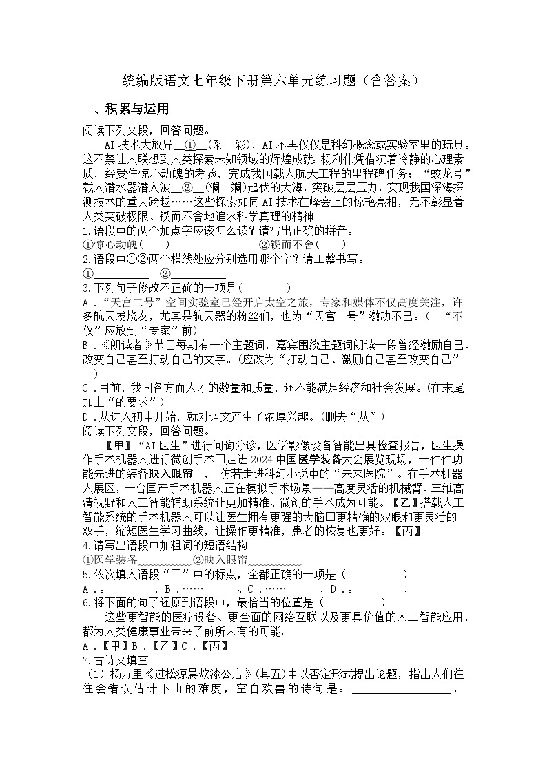 统编版语文七年级下册第六单元练习题（含答案）第1页