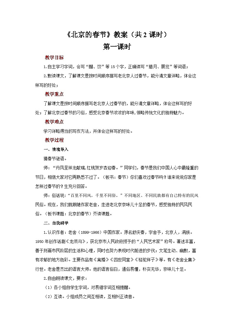 第一单元1《北京的春节》 教案 初中语文人教部编版五四制（2024）六年级下册教案第1页