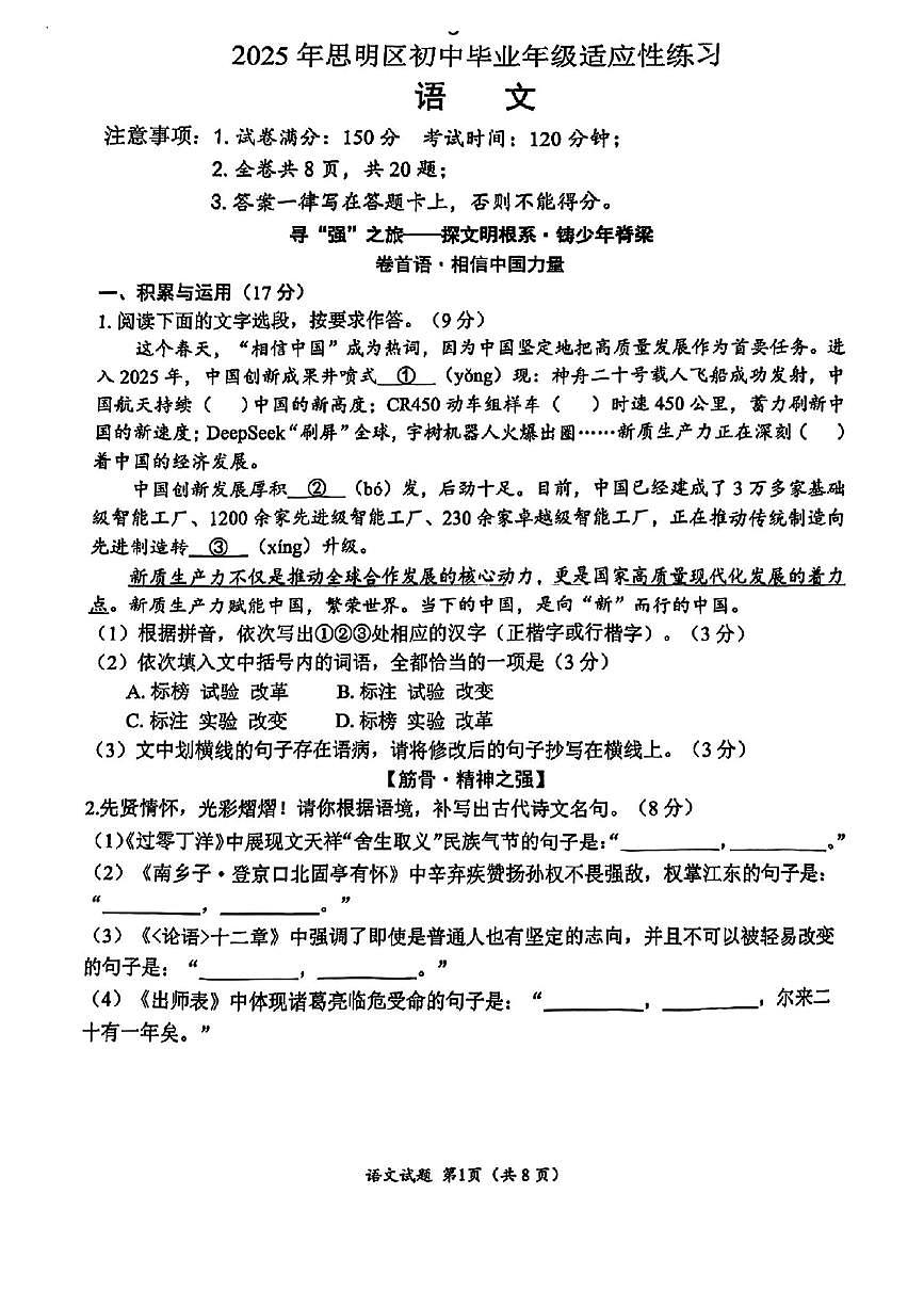 2025年福建省厦门市思明区中考二模语文试题第1页