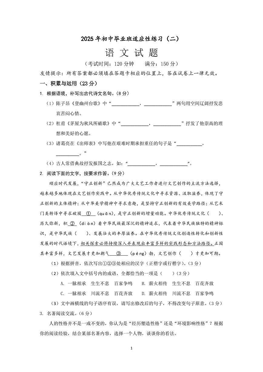 2025年福建省漳州市中考语文适应性练习卷（二）第1页