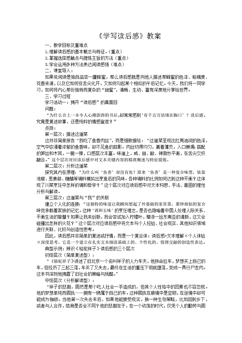 第三单元写作《学写读后感》教案 语文人教部编版（2024）八年级下册教案第1页