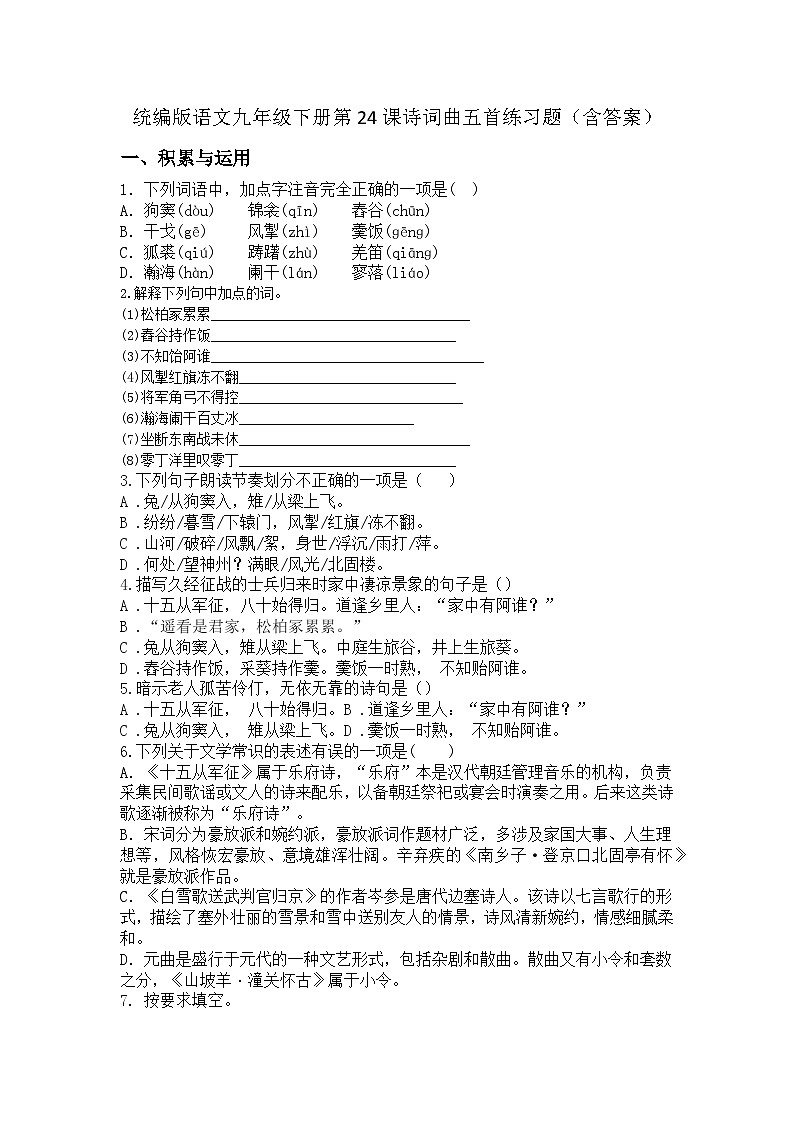 统编版语文九年级下册第24课诗词曲五首练习题（含答案）第1页