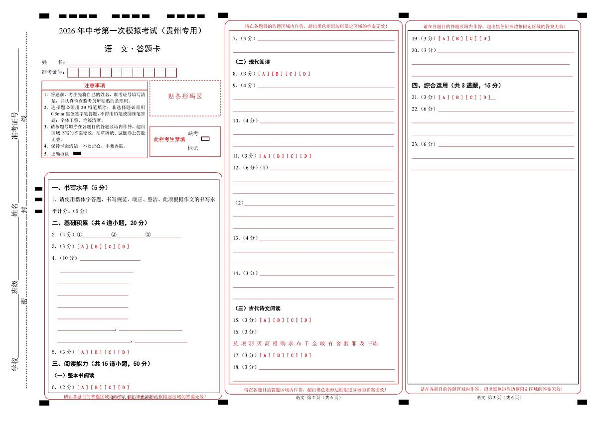 语文一模提分（答题卡）（贵州专用）第1页