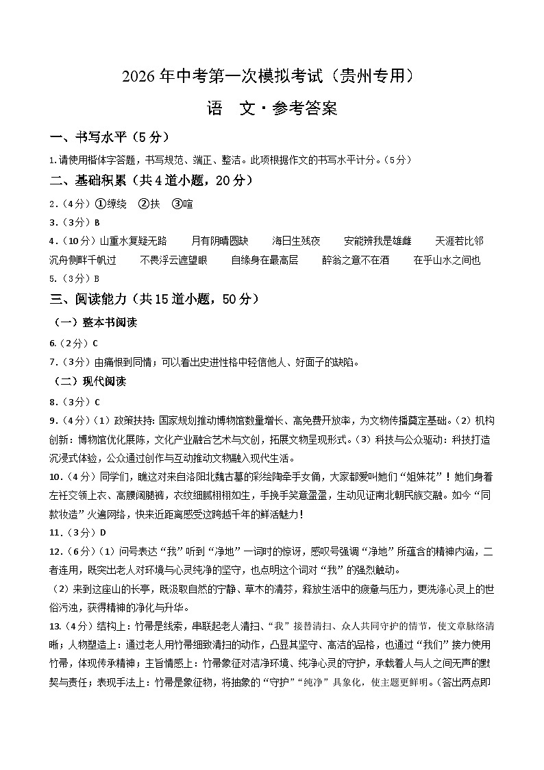 语文一模提分卷（参考答案）（贵州专用）第1页