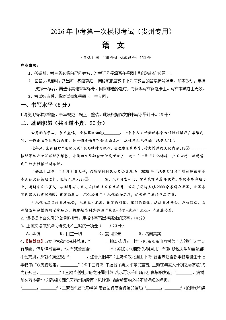 语文一模提分卷（考试版A4）（贵州专用）第1页