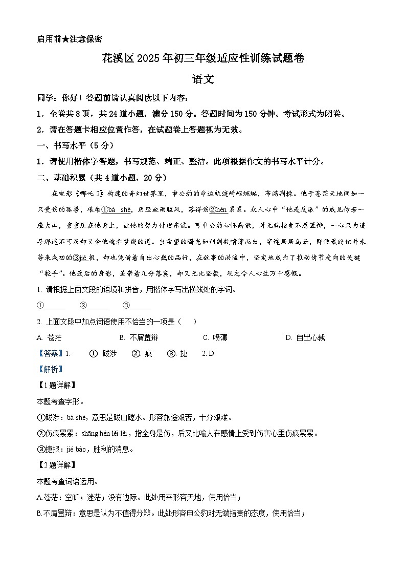 2025年贵州省贵阳市花溪区中考一模语文试题（解析版）第1页