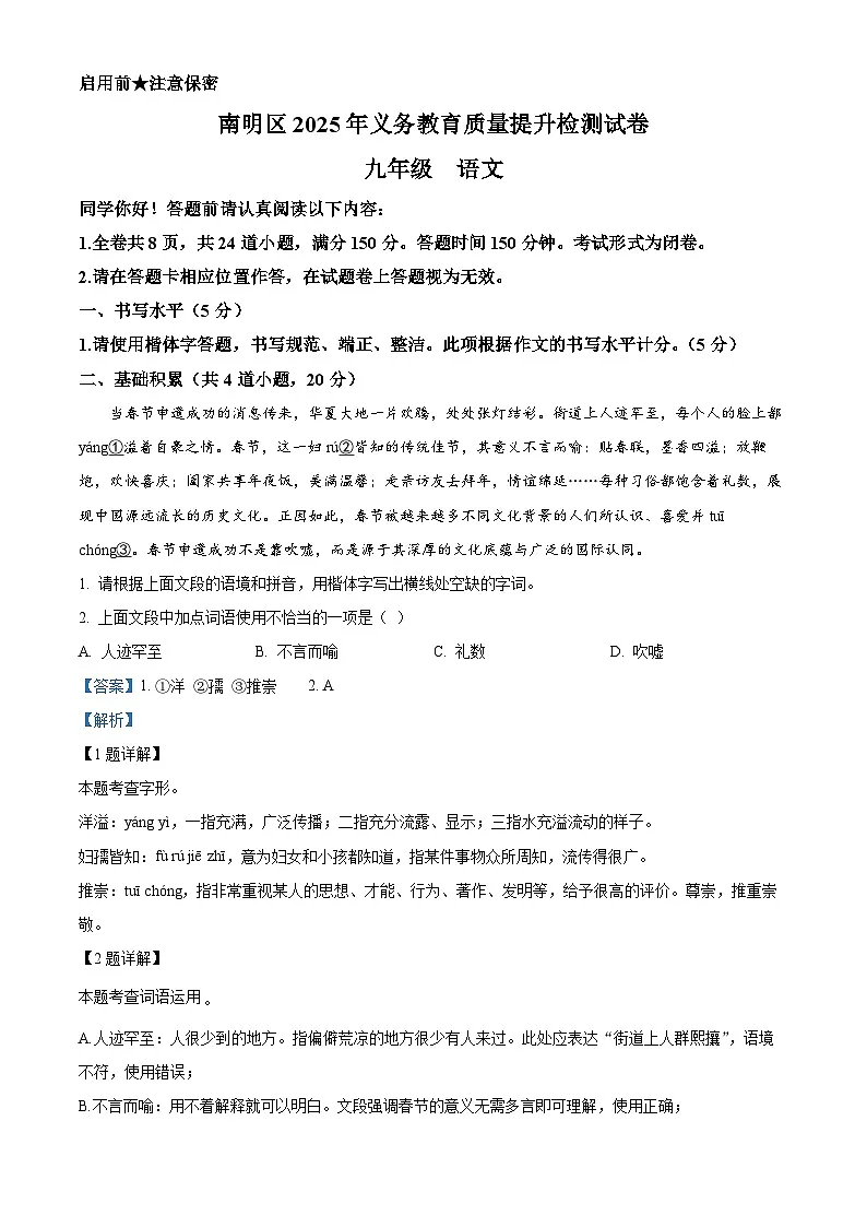 2025年贵州省贵阳市南明区中考一模语文试题（解析版）第1页