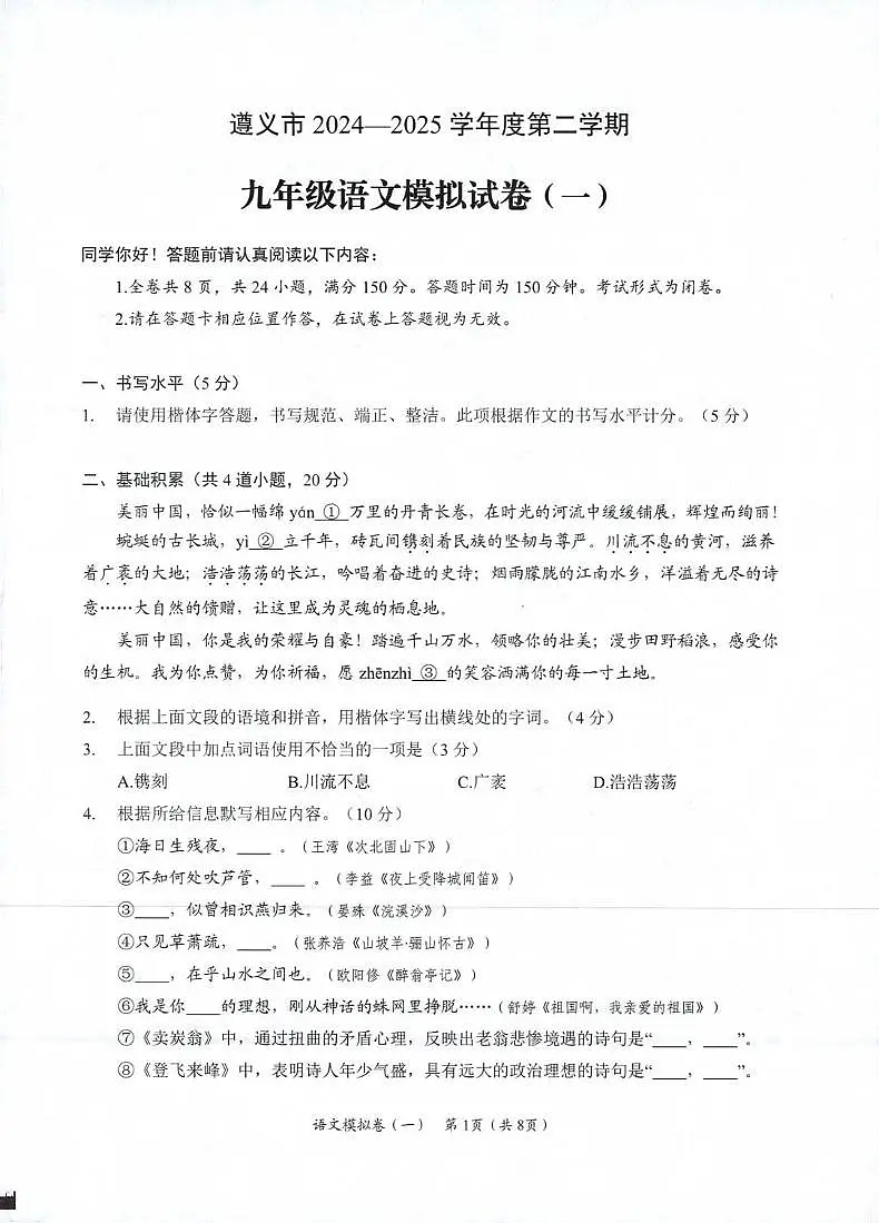 2025年贵州省遵义市中考一模语文试卷第1页
