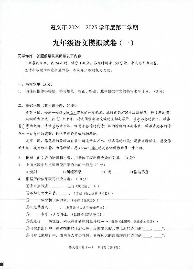 2025年贵州省遵义市中考一模语文试卷第1页