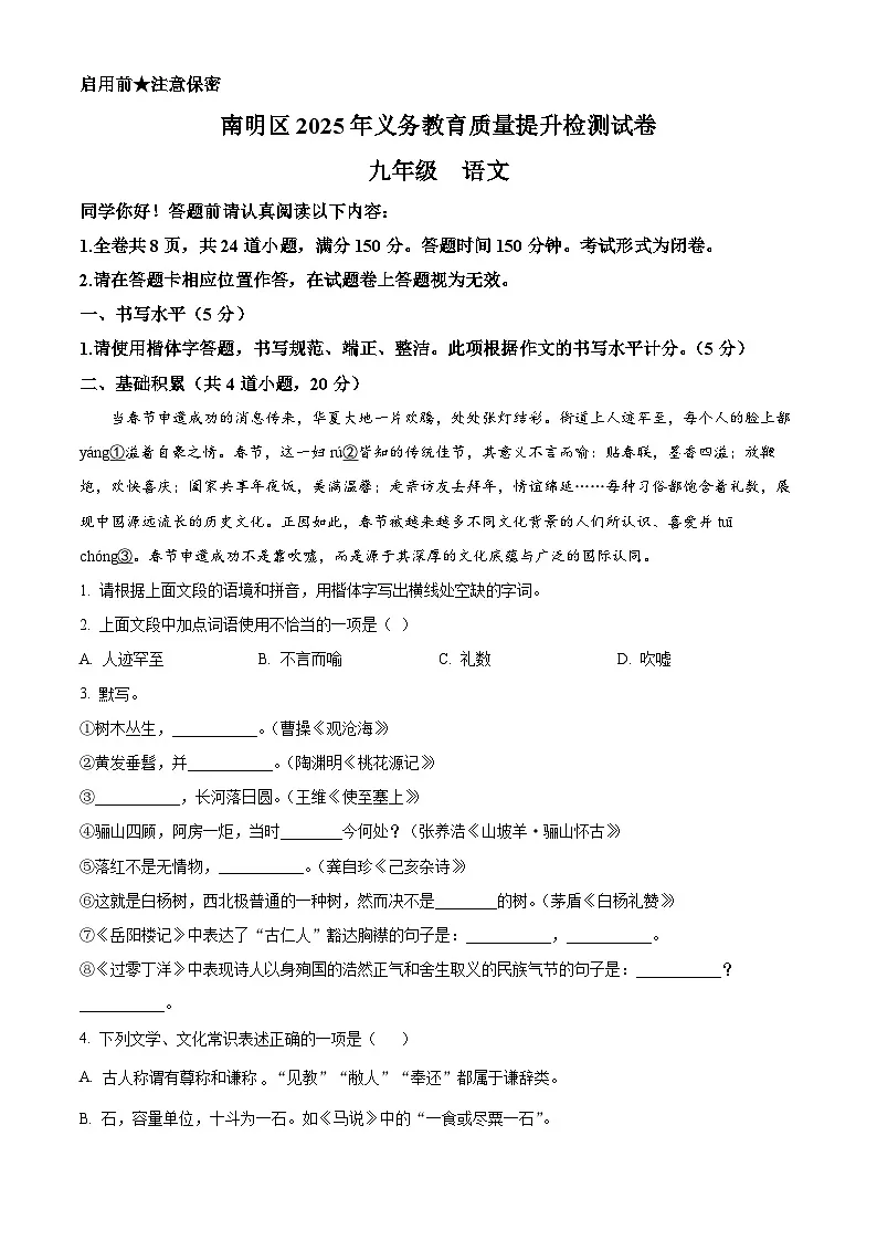 2025年贵州省贵阳市南明区中考一模语文试题（原卷版）第1页