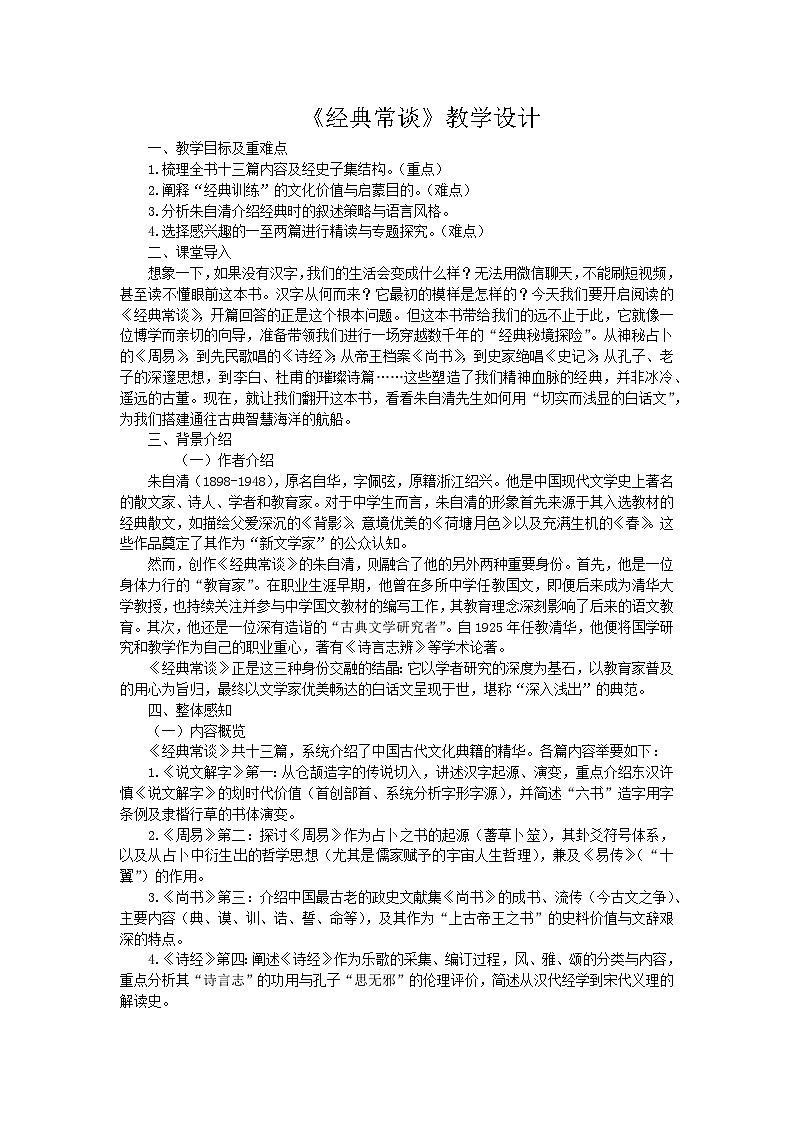 第三单元整本书阅读《经典常谈》教案 初中语文人教部编版（2024）八年级下册教案第1页