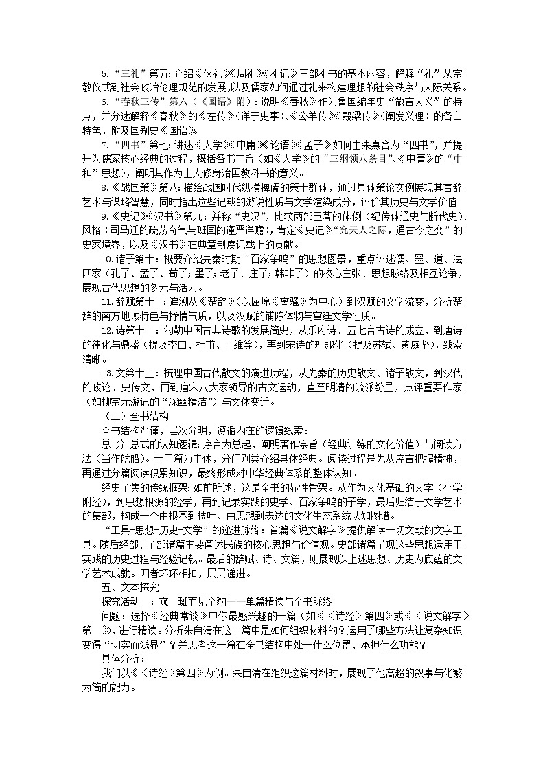 第三单元整本书阅读《经典常谈》教案 初中语文人教部编版（2024）八年级下册教案第2页