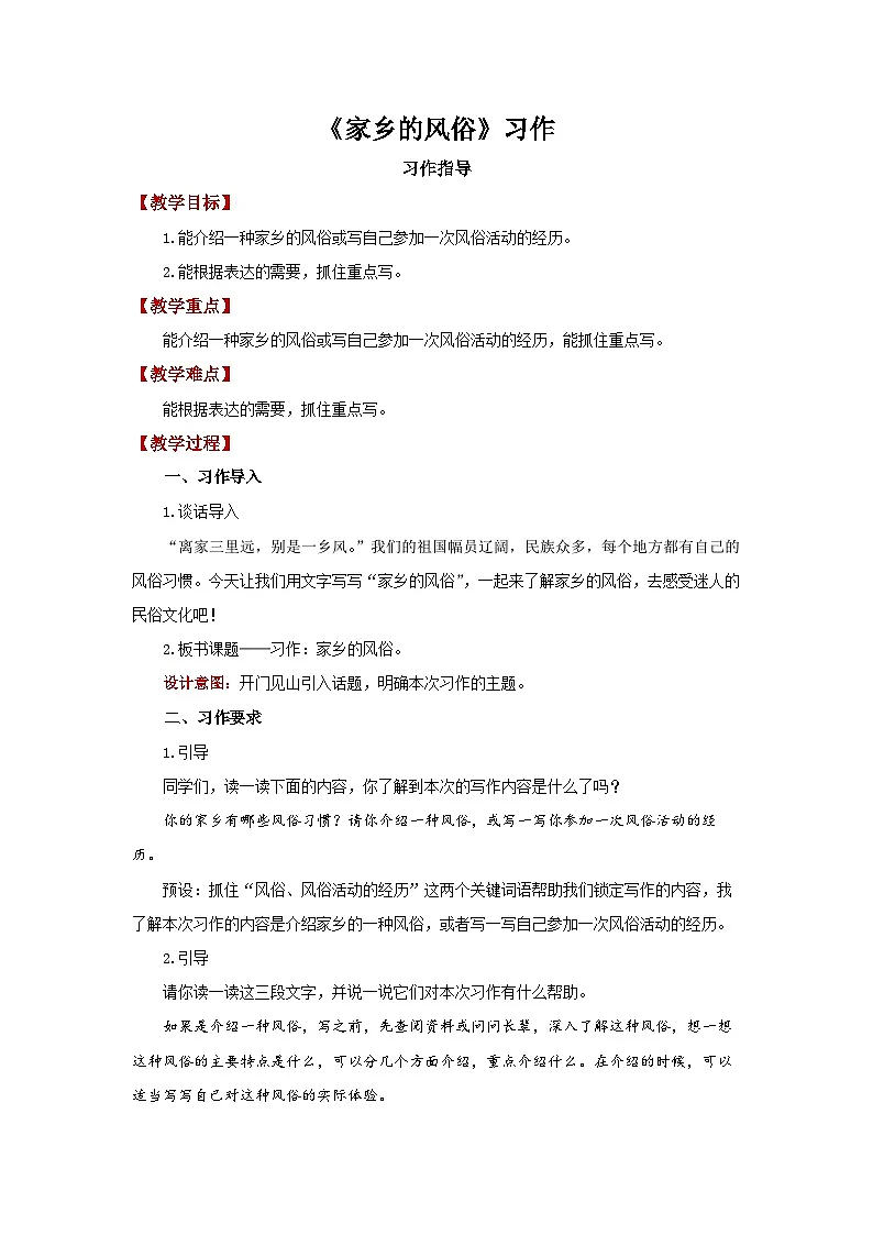 第一单元写作《家乡的风俗》教案 初中语文人教部编版五四制（2024）六年级下册教案第1页