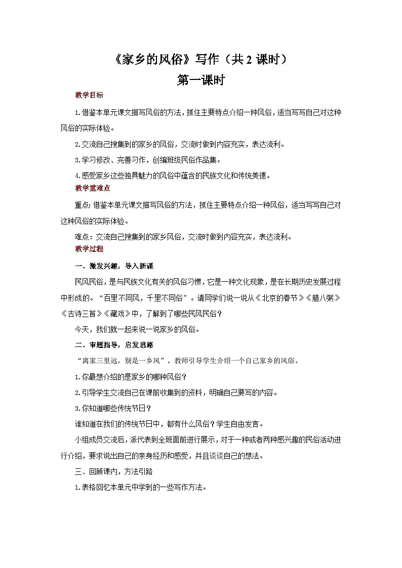 第一单元《写作：家乡的风俗》教案 初中语文人教部编版五四制（2024）六年级下册教案第1页