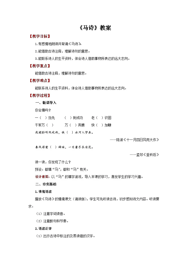 第二单元8 古代诗歌三首《马诗》教案 初中语文人教部编版五四制（2024）六年级下册教案第1页