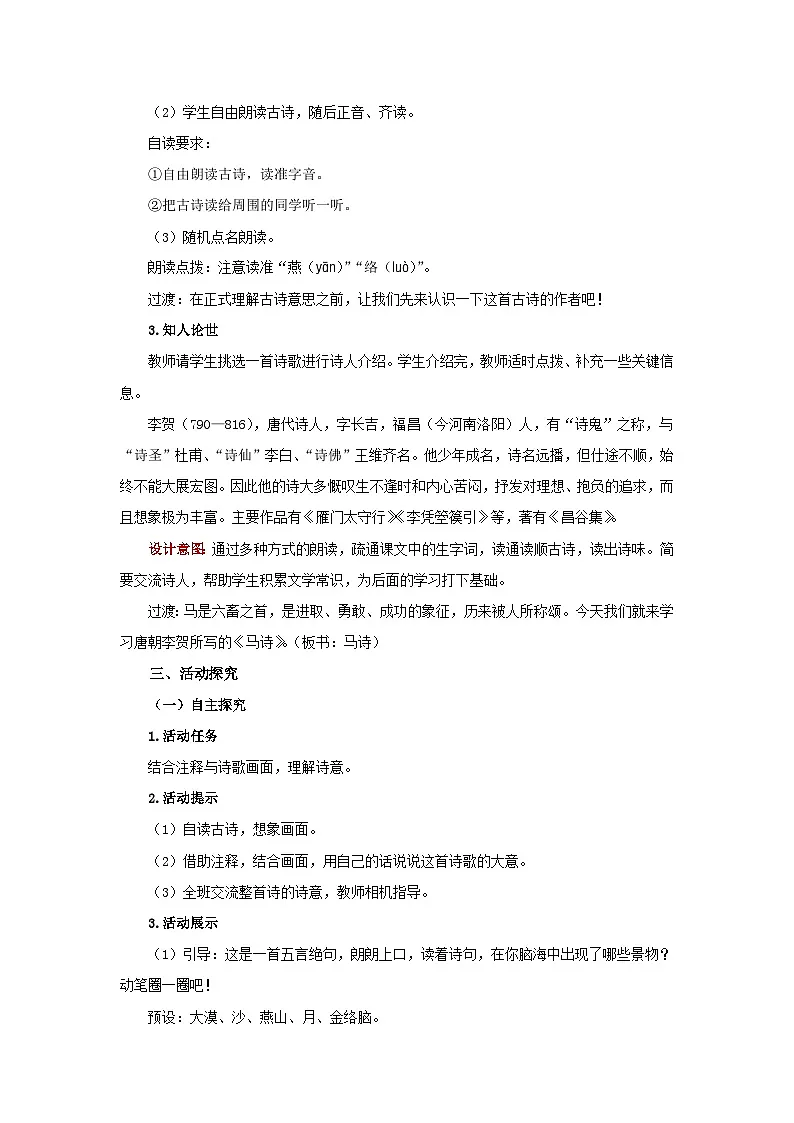 第二单元8 古代诗歌三首《马诗》教案 初中语文人教部编版五四制（2024）六年级下册教案第2页
