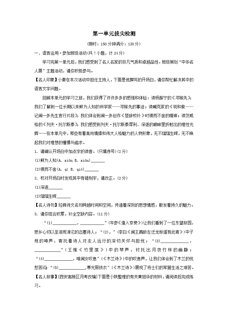 陕西省2026七年级语文下册第一单元拔尖检测试卷（含答案）第1页