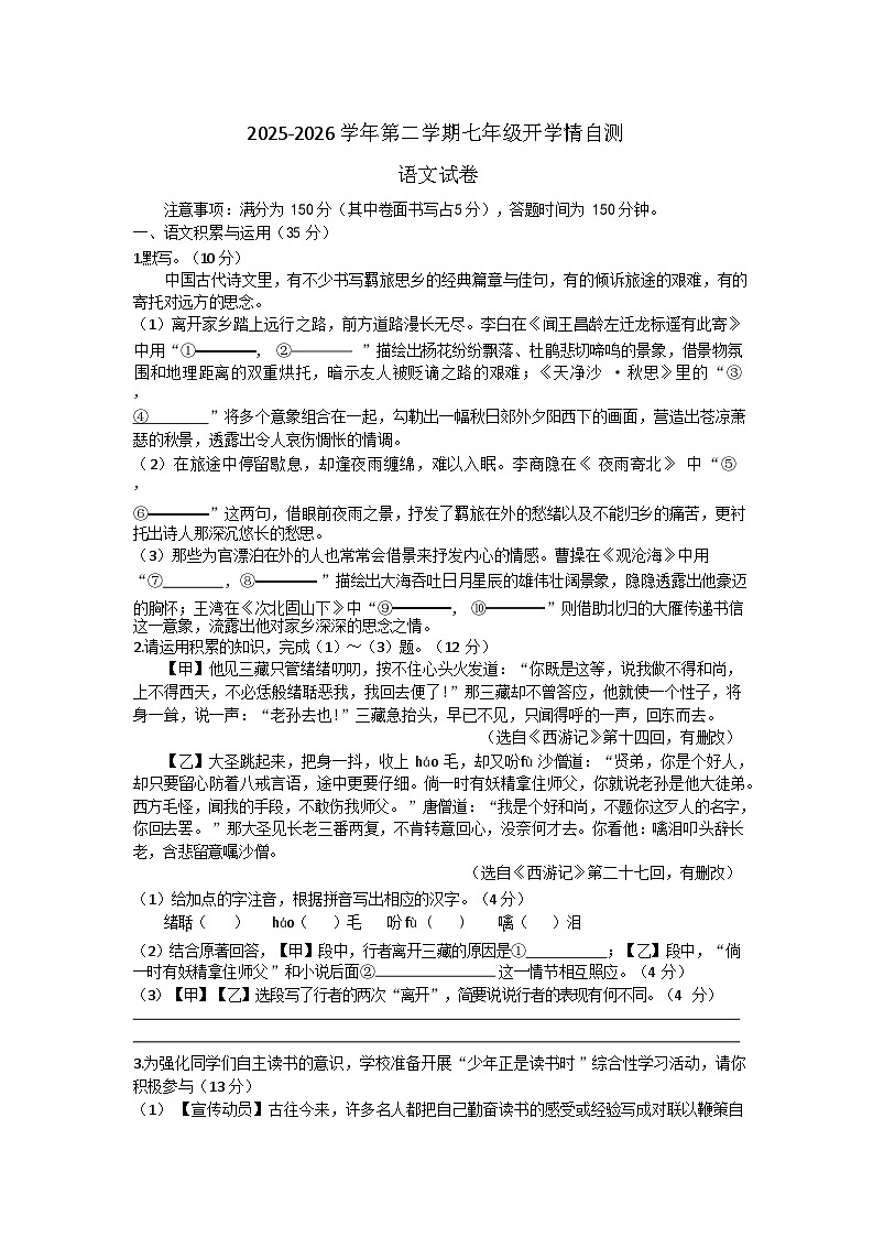 安徽淮北市濉溪县临涣镇2025-2026学年第二学期七年级语文学情调研试卷含答案第1页
