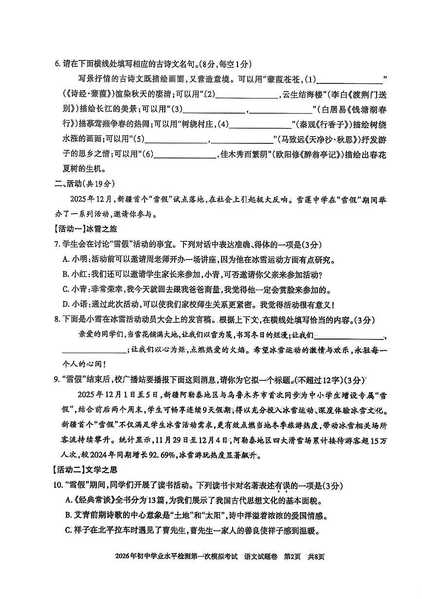 2026年新疆初中学业水平检测第一次模拟考试语文试卷 2026年新疆初中学业水平检测第一次模拟考试语文试卷第2页