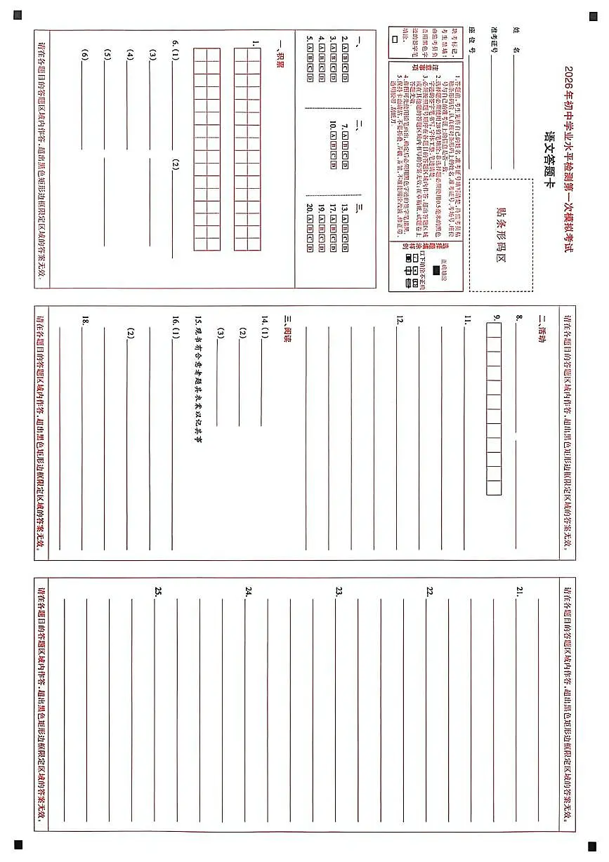 2026年新疆初中学业水平检测第一次模拟考试语文试卷 2026年新疆初中学业水平检测第一次模拟考试语文试卷答题卡第1页