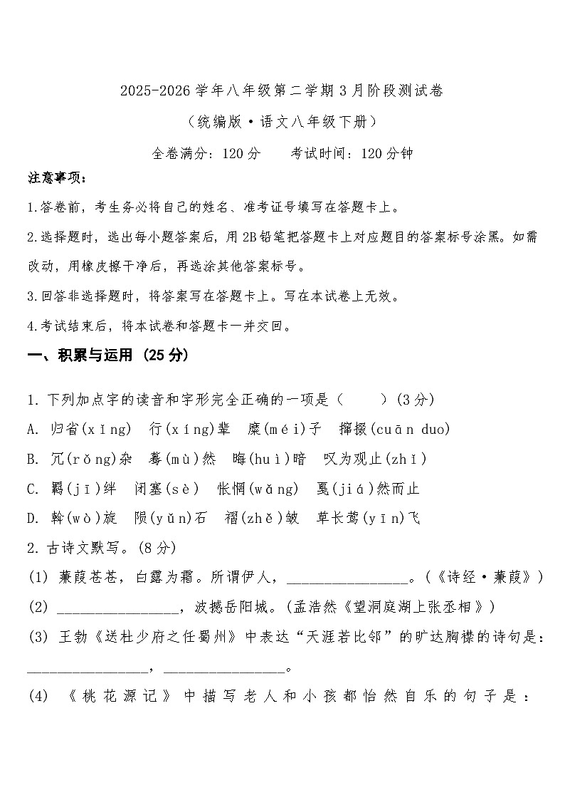 八年级下学期3月学情自测语文试题第1页