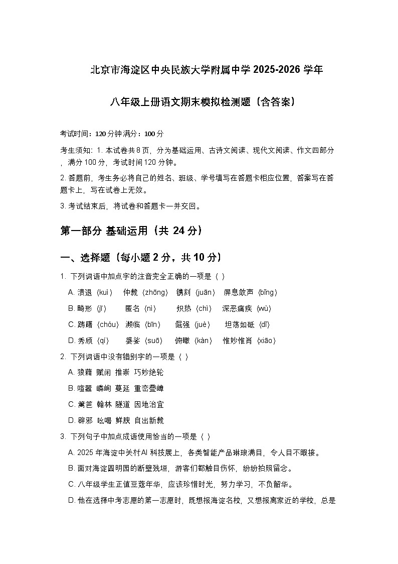 北京海淀区中央民族大学附属中学2025-2026学年八年级上册语文期末模拟检测题（含答案）第1页
