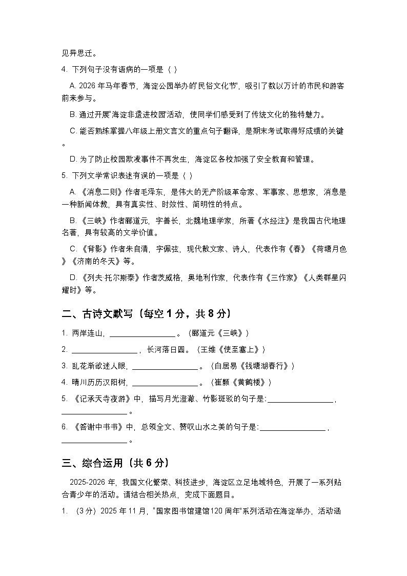 北京海淀区中央民族大学附属中学2025-2026学年八年级上册语文期末模拟检测题（含答案）第2页