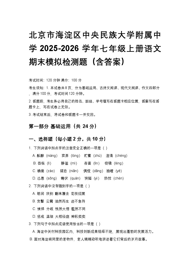 北京海淀区中央民族大学附属中学2025-2026学年七年级上册语文期末模拟检测题（含答案）第1页