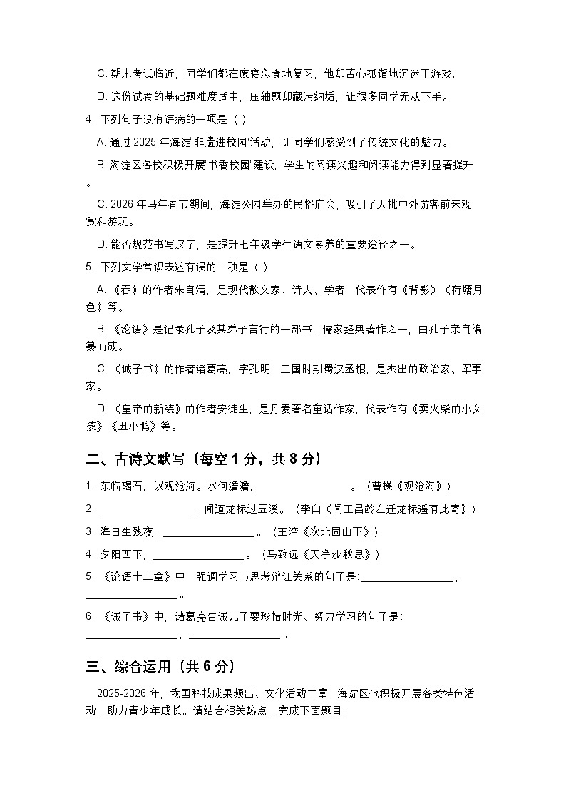 北京海淀区中央民族大学附属中学2025-2026学年七年级上册语文期末模拟检测题（含答案）第2页