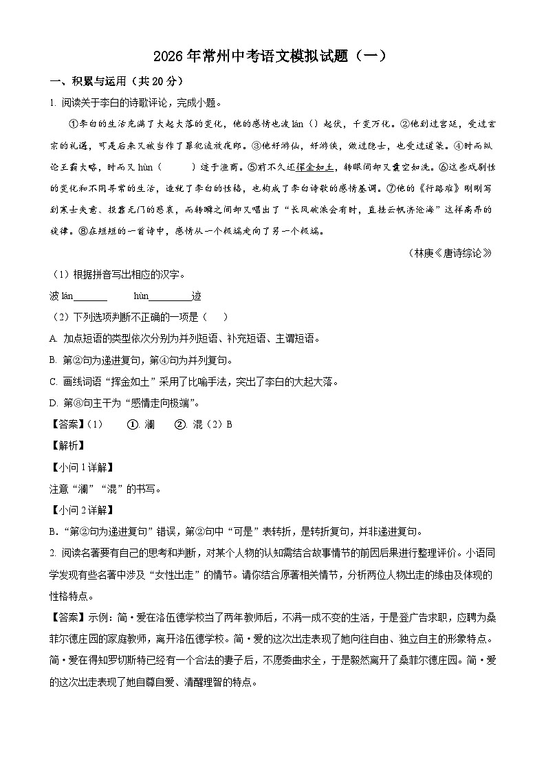 2026年江苏省常州市中考模拟语文试题（含答案）（一）（含解析）第1页
