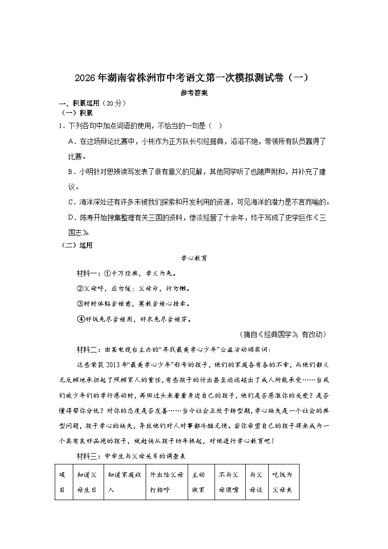 2026年湖南省株洲市中考语文第一次模拟测试题（含答案）（一）含解析第1页