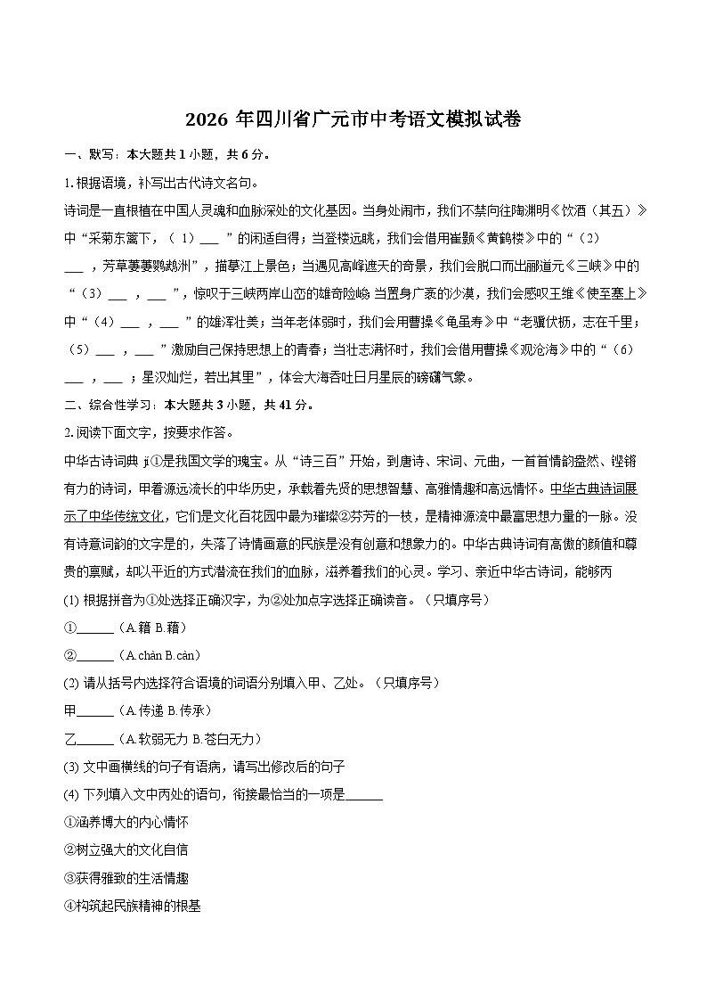 四川省广元市2026届九年级下学期中考模拟语文试题（含答案）第1页
