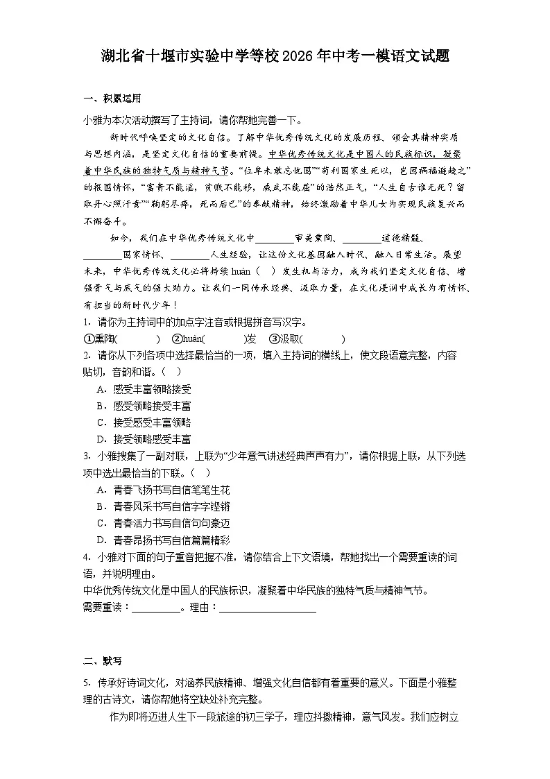 湖北省十堰市实验中学等校2026年中考一模语文试题（含答案）第1页
