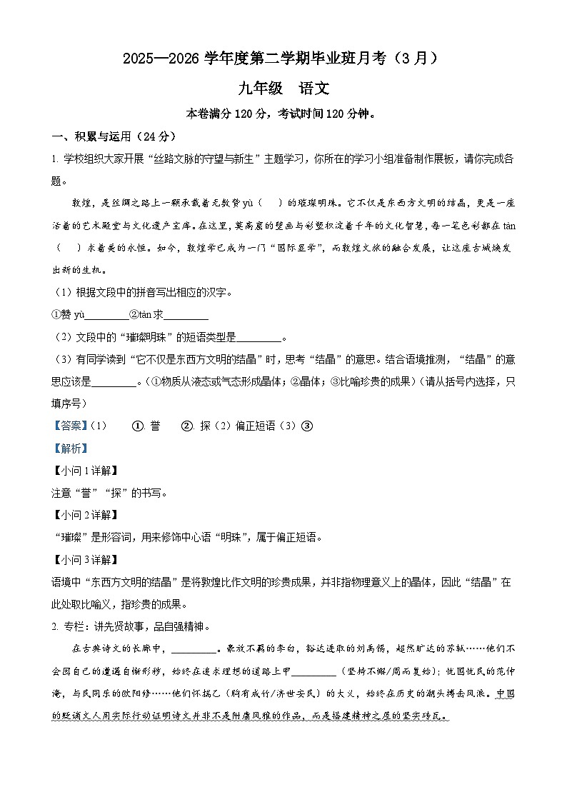 甘肃兰州市第八十一中学等校2025-2026学年九年级下学期3月月考语文试题（含答案）（解析版）第1页