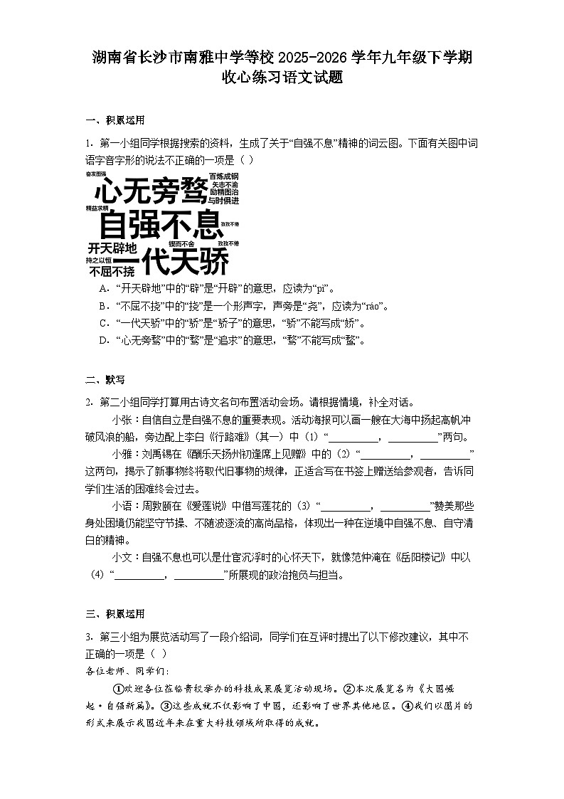湖南省长沙市南雅中学等校2025-2026学年九年级下学期收心练习语文试题（含答案）第1页
