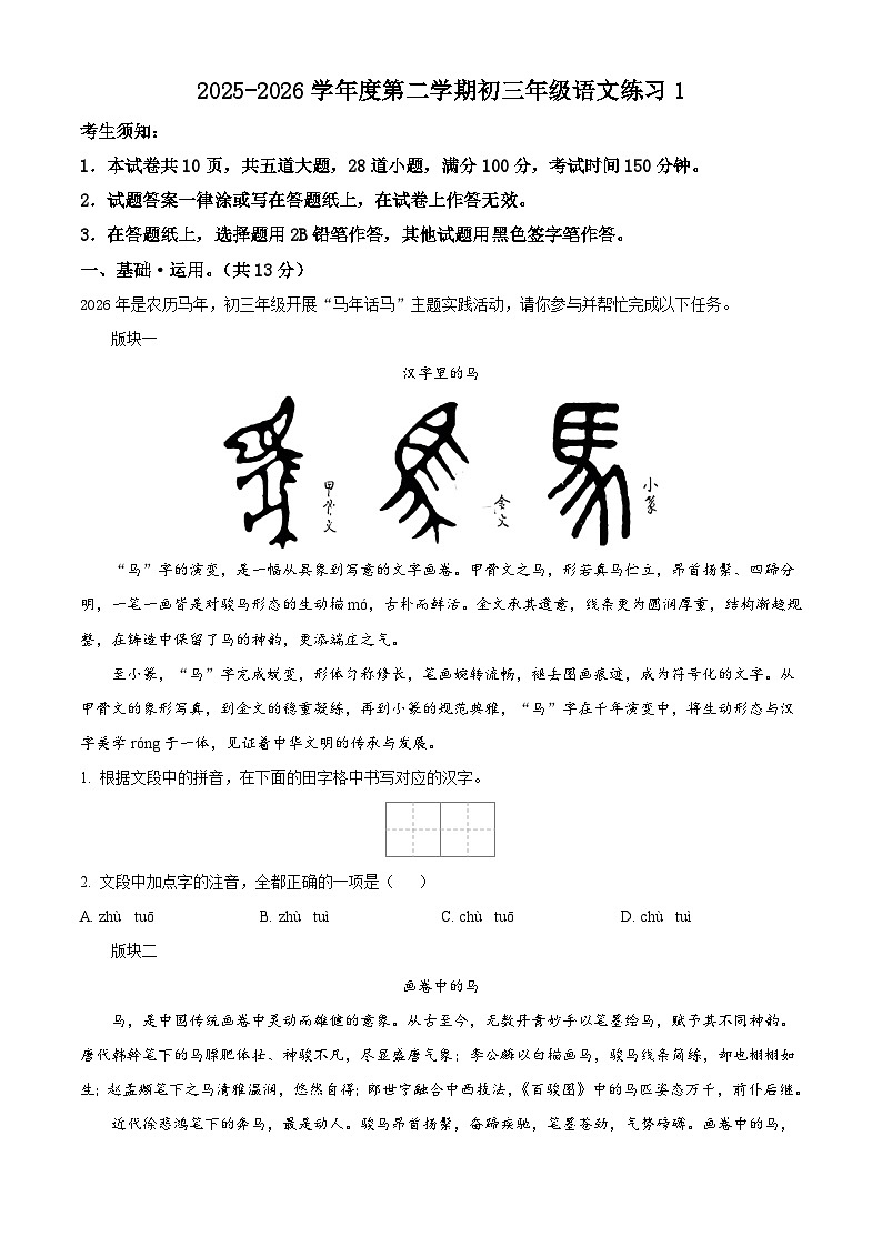 北京市 中国人民大学附属中学2025-2026学年度第二学期初三年级语文练习1（含解析）第1页