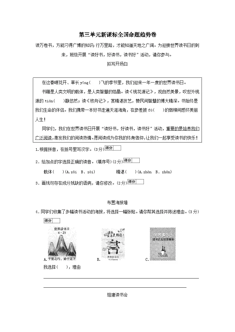 2026人教部编版八年级语文下册第三单元新课标全国命题趋势试卷（含答案）第1页