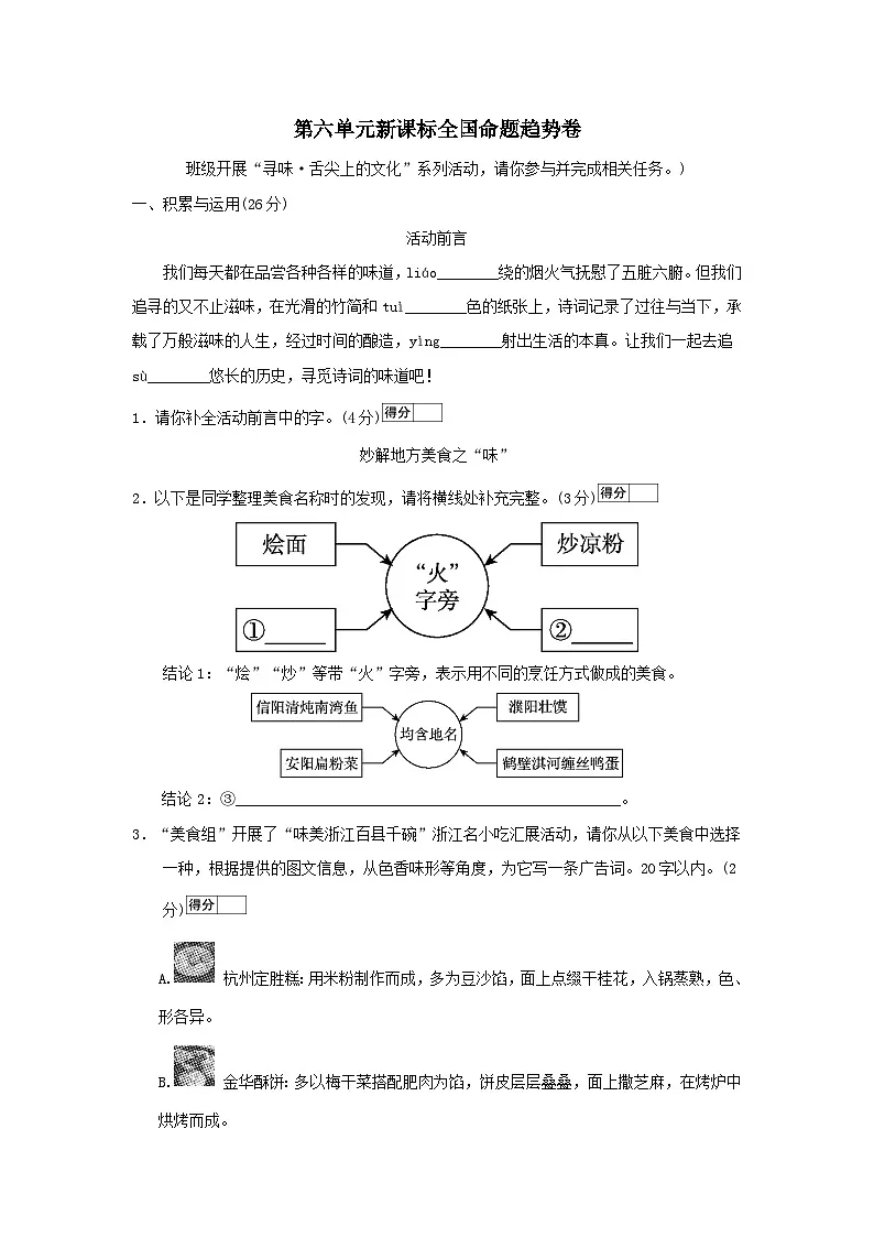 2026人教部编版八年级语文下册第六单元新课标全国命题趋势试卷（含答案）第1页