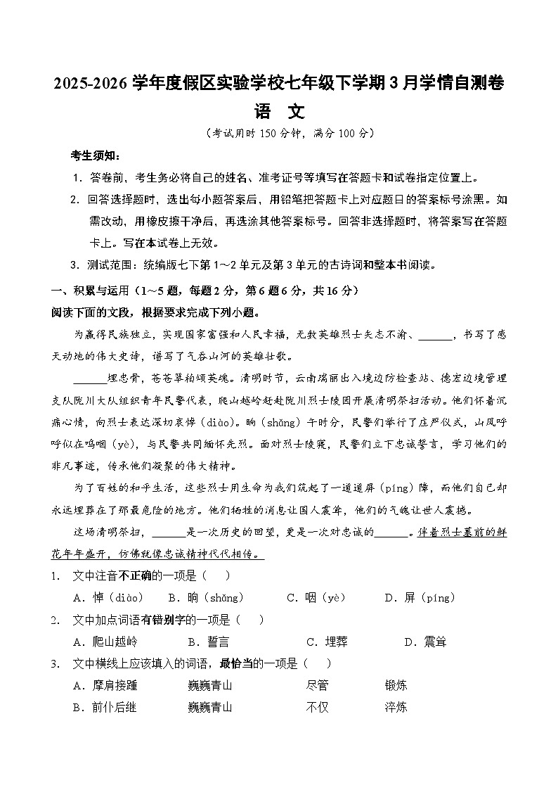 2026学年云南省昆明市滇池度假区实验学校七年级下学期3月学情检测语文试卷（含答案）第1页