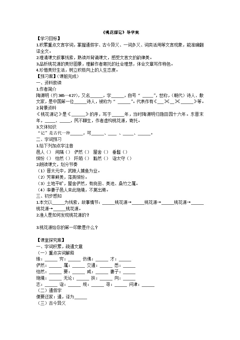 统编版语文八年级下册9《桃花源记》导学案（含答案）第1页