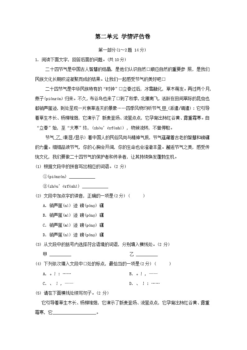 河北省2026人教部编版八年级语文下册第二单元学情评估试卷（含答案）第1页