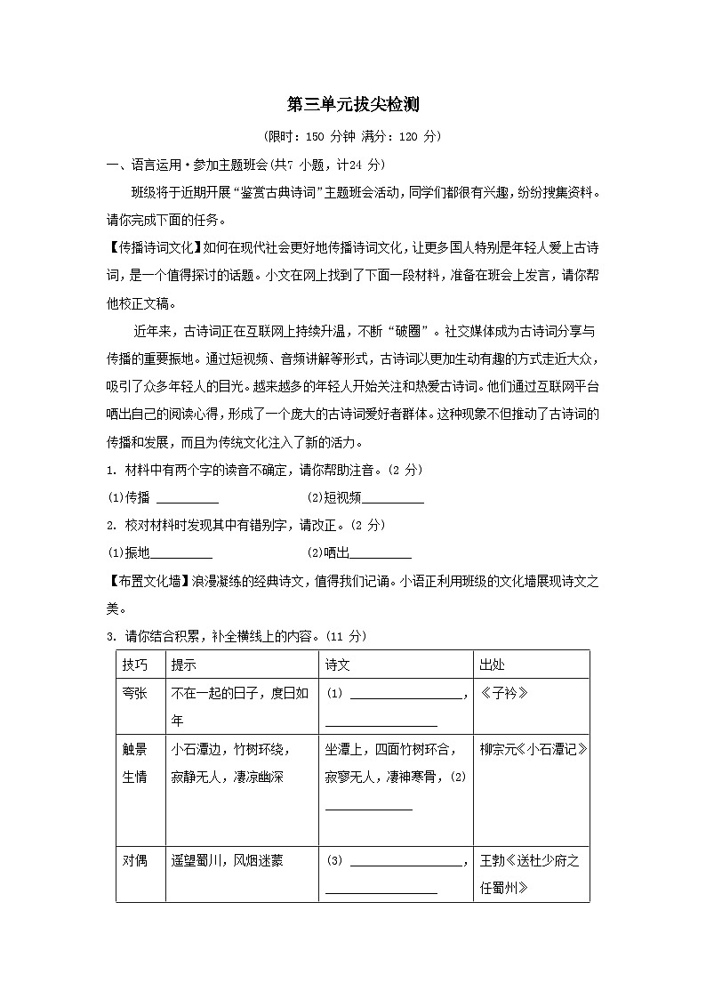 陕西省2026人教部编版八年级语文下册第三单元拔尖检测试卷（含答案）第1页