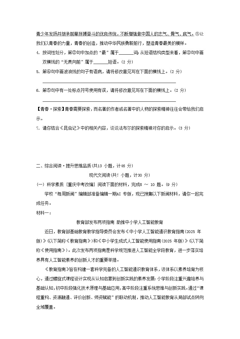 陕西省2026人教部编版八年级语文下册第四单元拔尖检测试卷（含答案）第2页