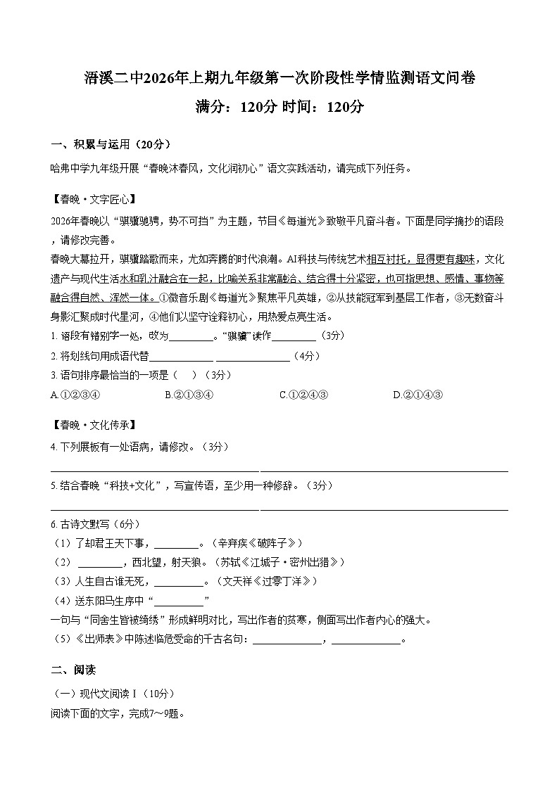 湖南永州市祁阳市浯溪第二中学2025_2026学年九年级下学期语文第一次阶段性学情监测（文字版，含答案）第1页